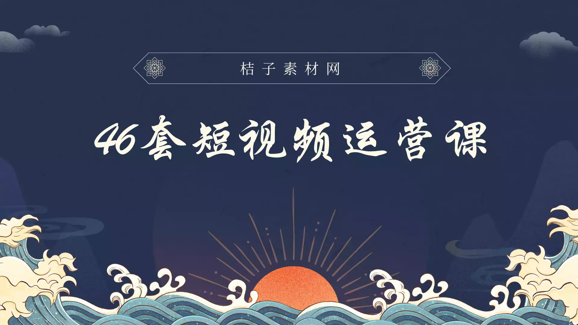 超级风口抖音运营大揭秘，46套短视频流量获取的战术
