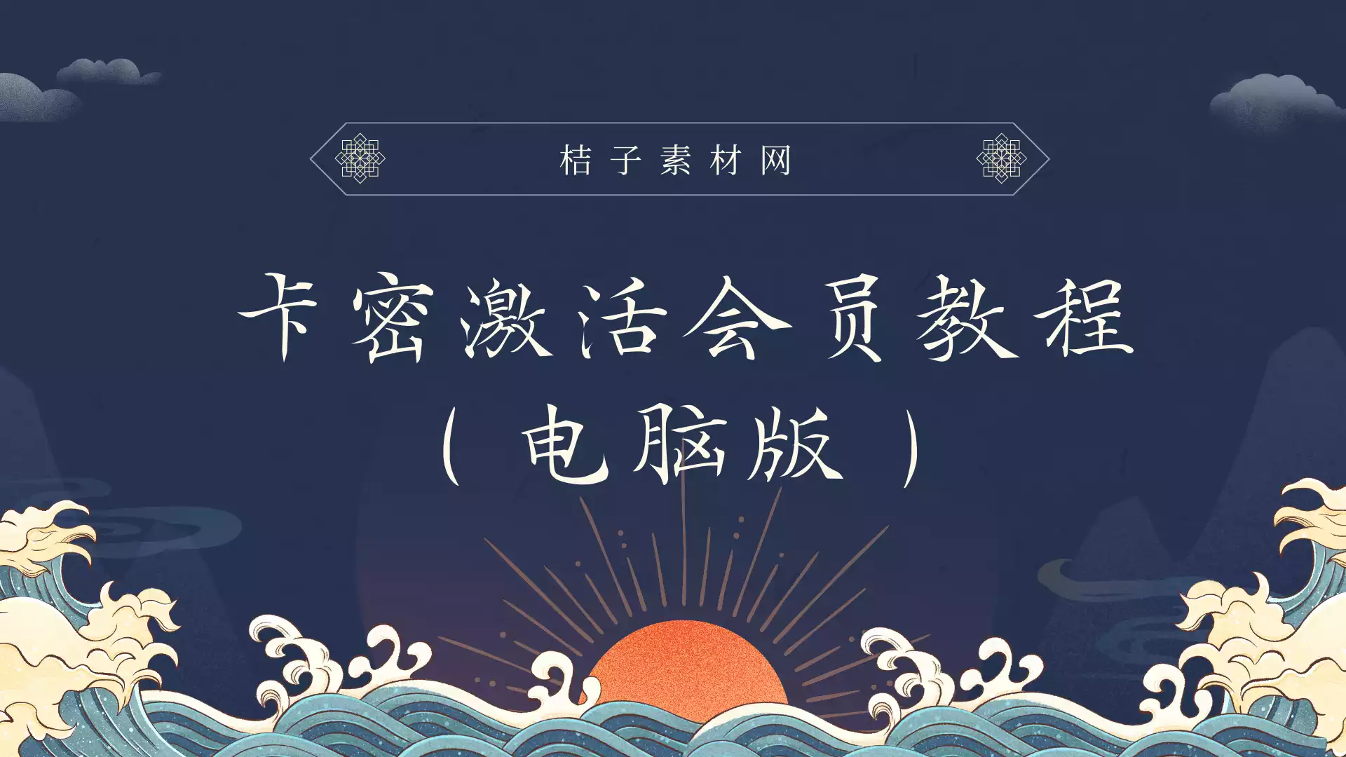 卡密激活会员教程-图片素材库 短视频素材网