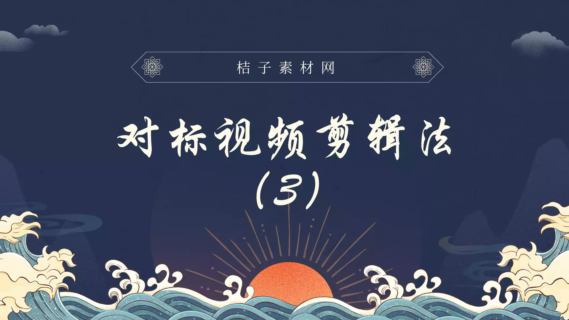寻找对标视频去剪辑带货视频3-桔子素材网出品