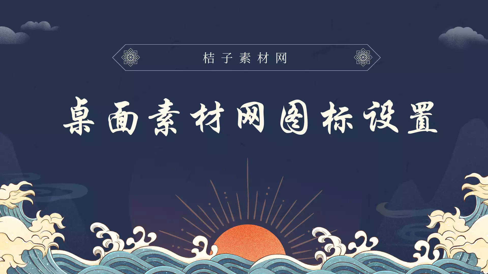 安卓手机桌面素材网图标怎么设置 桔子素材网