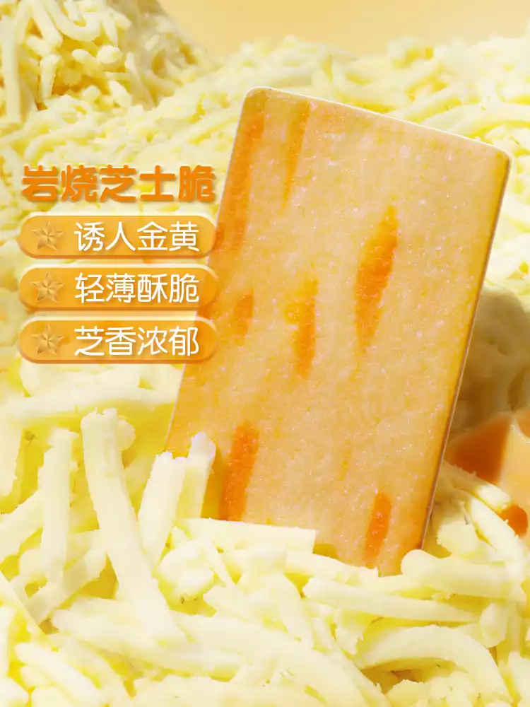 岩烧芝士脆饼干