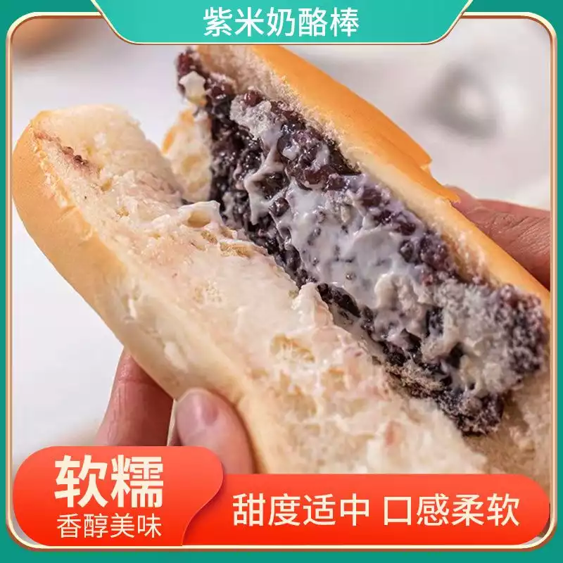 紫米奶酪棒